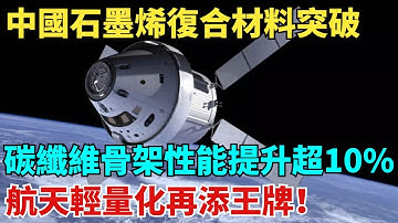 中國石墨烯複合材料取得突破！碳纖維骨架性能提升超10%，航天輕量化再添王牌！【天工築夢】#大國工程#工程#基建#科普#熱門