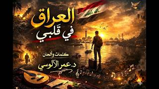 شوق الوطن وألم الغربة      أنشودة عراقية حزينة تزلزل القلوب    بصوت عمر الآلوسي - اسمعها