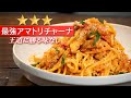 【本場の味】パスタの定番アマトリチャーナを究極に美味しく!【 料理レシピ 】