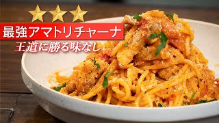 【本場の味】パスタの定番アマトリチャーナを究極に美味しく!【 料理レシピ 】