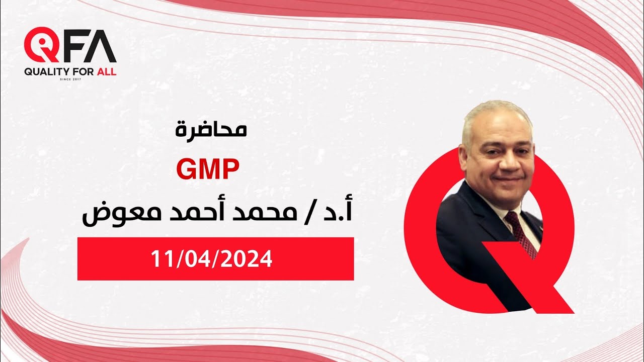 محاضرة GMP - للاستاذ الدكتور / احمد محمد معوض