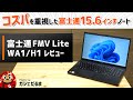 富士通FMV Lite WA1/H1レビュー：コスパに優れた15.6インチノートPC。サポートや品質を踏まえて富士通PCの購入を検討しているが、価格は重視したいという人にオススメ