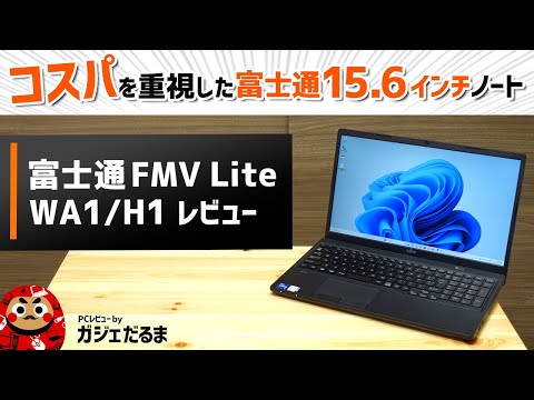 富士通FMV Lite WA1/H1レビュー：コスパに優れた15.6インチノートPC 