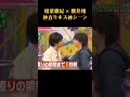 相葉雅紀 × 櫻井翔仲直りキス神シーンwww #面白い #面白集 #芸人 #笑える #嵐