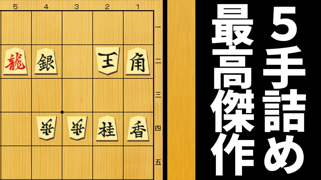 ５手詰め史上最高傑作と言われる作品が恐ろしすぎた