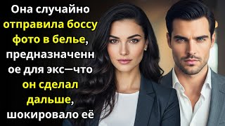 видео: Она случайно отправила боссу фото в белье, предназначенное для экс—что он сделал дальше, шокировало картинка: Она случайно отправила боссу фото в белье, предназначенное для экс—что он сделал дальше, шокировало