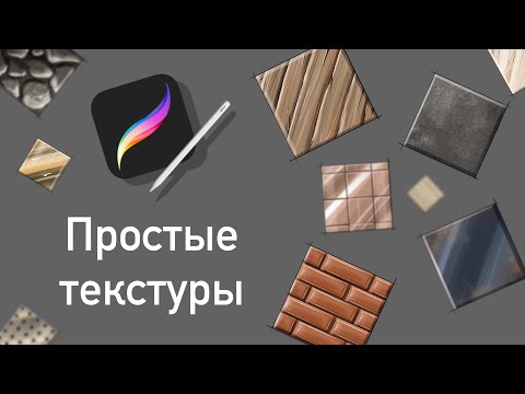 Простые текстуры I Рисуем в Procreate I Разбираем базовые функции и кисти