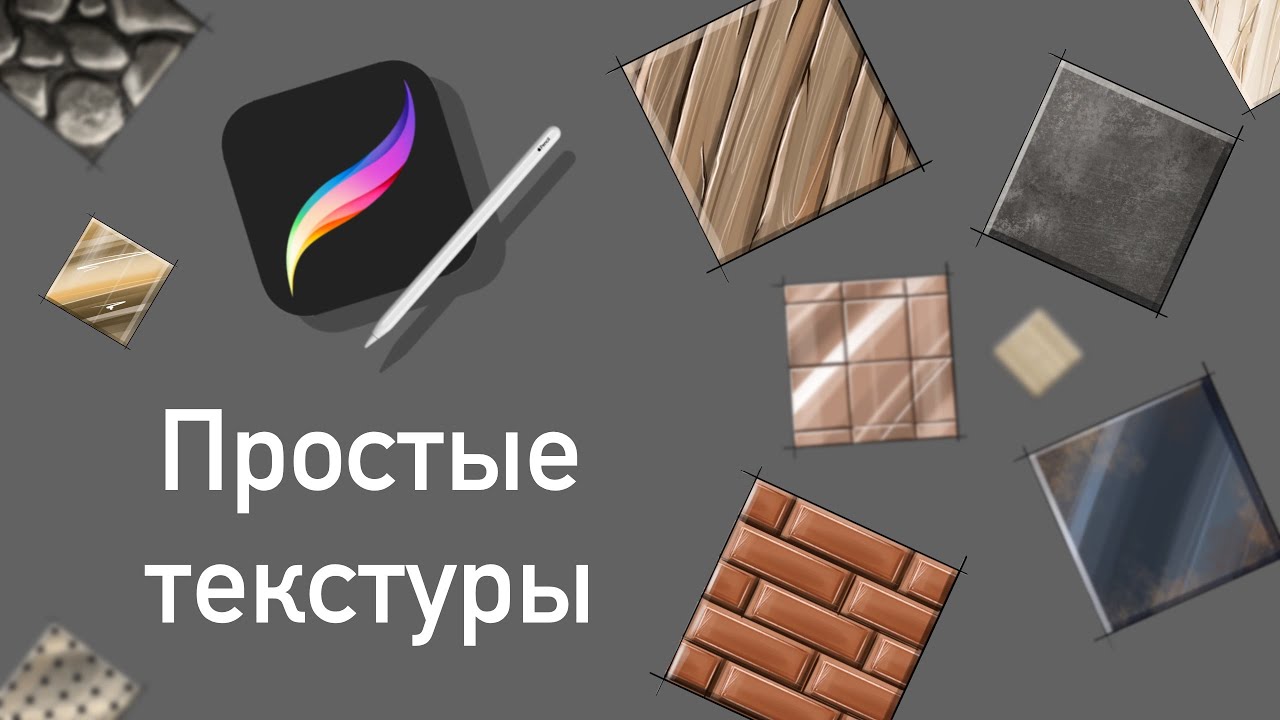 Простые текстуры I Рисуем в Procreate I Разбираем базовые функции и кисти