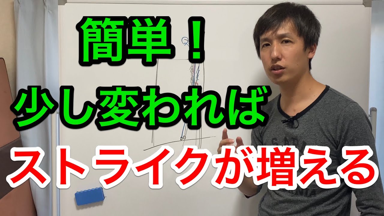 初心者〜中級者向け！ライン取りが少し変わればストライクを増やせる！