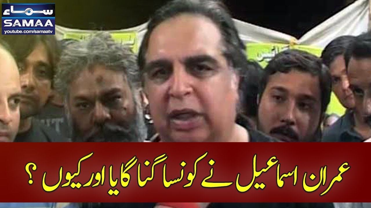 Imran Ismail Ne Konsa Gana Gaya Aur Kyun? | SAMAA TV | 13 Dec , 2017