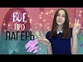 Все о лагере для тех, кто едет первый раз/ by Катерина Блинова