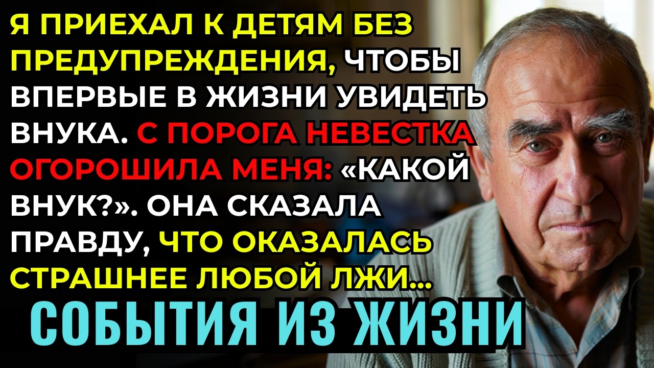 Я приехал к детям БЕЗ ПРЕДУПРЕЖДЕНИЯ, чтобы впервые увидеть внука. Меня ОГОРОШИЛ ОТВЕТ невестки...