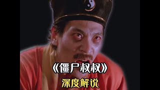 《僵尸叔叔》深度解析：用喜剧解构恐怖，在嬉笑怒骂间展现传统文化与人性的光辉