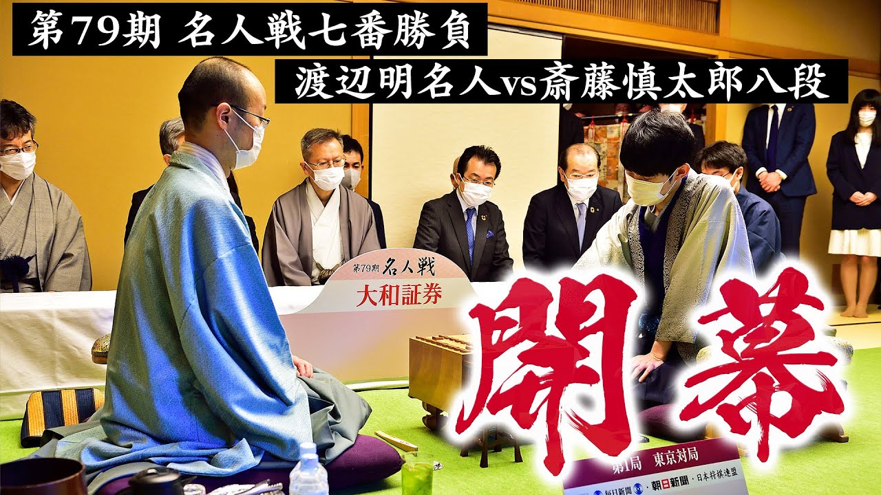 将棋】最高峰のタイトル戦を徹底取材！！第79期名人戦 開幕局