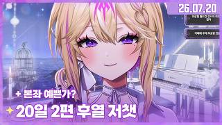 ✧07/20/26 (Part 2) Afterparty Just Chatting✧