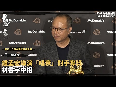 鍾孟宏導演「唱衰」對手奪獎 林書宇中招