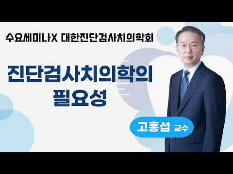 [수요세미나x대한진단검사치의학회] ▶진단검사치의학의 필요성