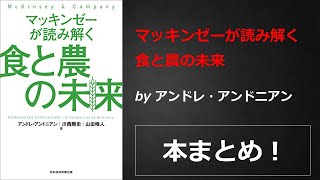 マッキンゼーが読み解く食と農の未来【アンドレ・アンドニアン】本の要約・まとめ【真夜中のZoom読書会】