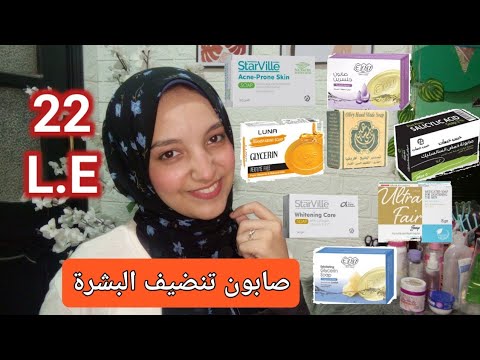 افضل صابونة للبشرة باقل من 50ج مقارنه اشهر وارخص أنواع الصابون لتفتيح وتنضيف البشرة الدهنية