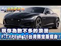 現存為數不多的浪漫 F-TYPE R 75台灣限定版現身！《@57DreamSt  預約你的夢想 精華篇》20231221 李冠儀 葉毓中