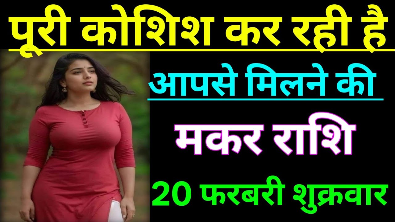 मकर राशि पूरी कोशिश कर रही हैं आपसे मिलने की जान लो कौन है/MAKAR RASHI,CAPRICORN 🐐