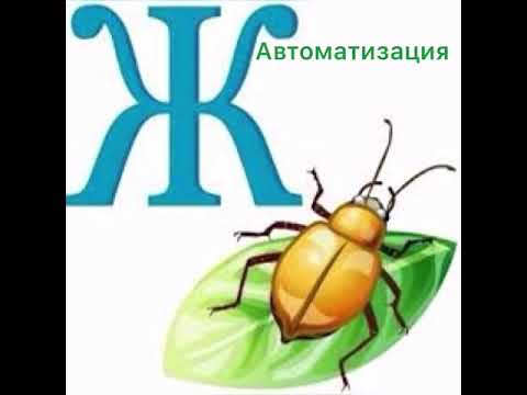 Автоматизация звука [Ж] в предложениях