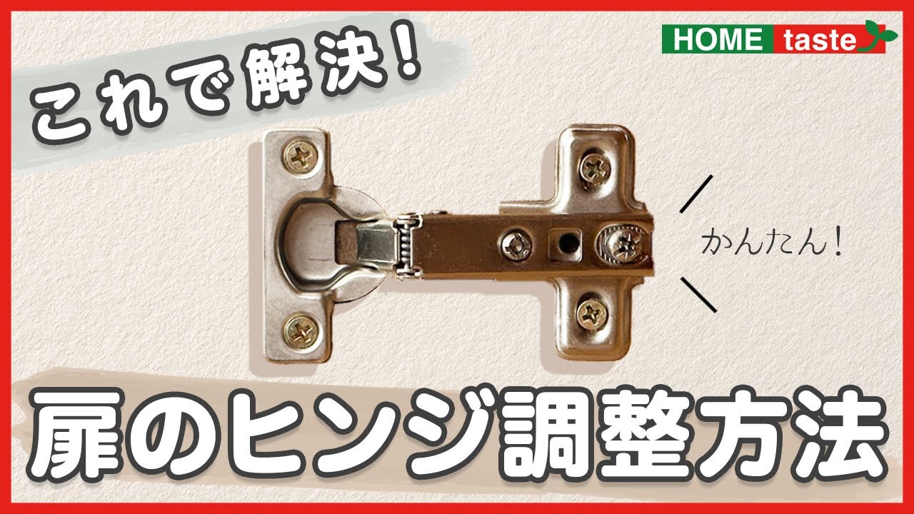 簡単！扉のヒンジ調整方法(蝶番・解説ボイス有)