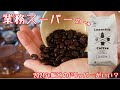 【業務スーパー】ラグジュアリッチコーヒー豆2021年版＋450㏄【どのドリッパーがいい？】