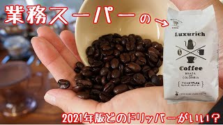 【業務スーパー】ラグジュアリッチコーヒー豆2021年版＋450㏄【どのドリッパーがいい？】