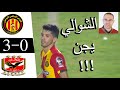 الترجي الرياضي التونسي يدمر الاهلي المصري بثلاثية نضيفة (الاهداف كاملة ) 9/11/2018 HD