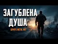 ЗАГУБЛЕНА ДУША Між сумнівами та надією Повернення з війни Рок Метал балада Музика ШІ