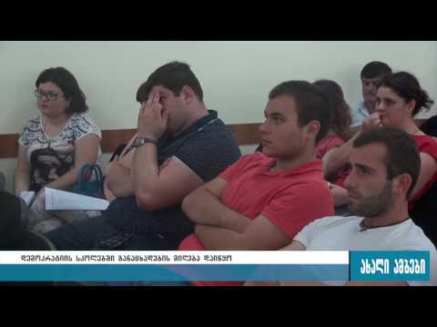 დემოკრატიის სკოლებში განაცხადების მიღება დაიწყო 19.07.2016