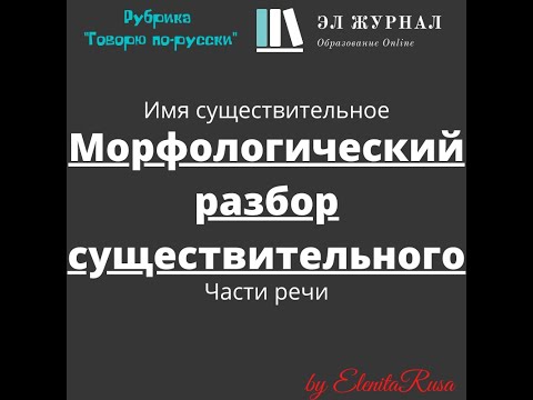 Части речи. Имя существительное. Морфологический разбор существительного