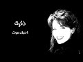 ذكرى احبك موت ذكرى احبك موت