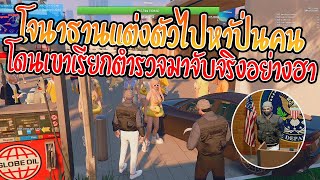 เมื่อโจนาธานแต่งตัวไปหาปั่นคนโดนเขาเรียกตำรวจมาจับจริงอย่างฮา | GTA V