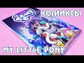 Осада Кристальной Империи - перевод комиксов My Little Pony от Фабрики Комиксов - 9 том