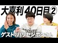 【40日目②】ハリセンボンさんコラボ！春菜さんの引き出し