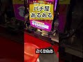 【パチンコ屋あるある】自分だけこういう時あるよねｗｗ