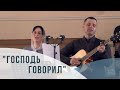 Господь говорил (сім'я Дільних, 07.04.2021)