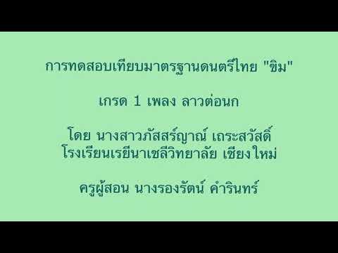 ทดสอบเทียบมาตรฐานดนตรีไทย เพลงลาวต่อนก