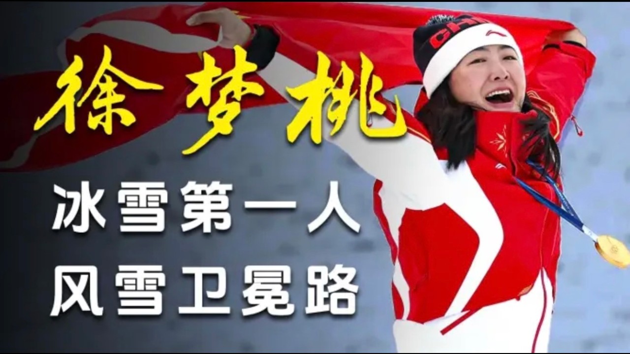 徐梦桃 冰雪第一人 风雪卫冕路