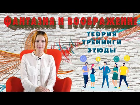 🎬 ФАНТАЗИЯ и ВООБРАЖЕНИЕ. Элементы актёрского мастерства. Тренинг 👨‍👨‍👦‍👦