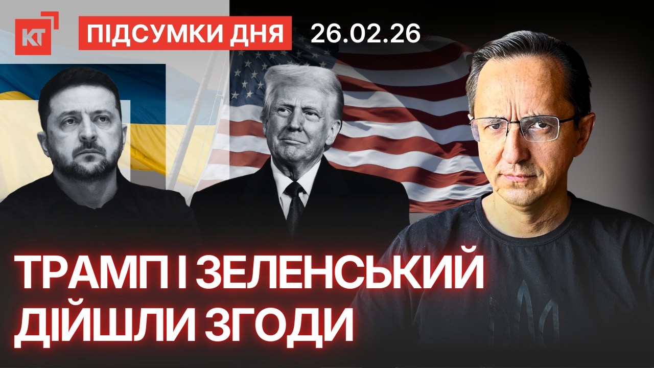 Зеленський ПОГОДИВСЯ на умови Трампа?