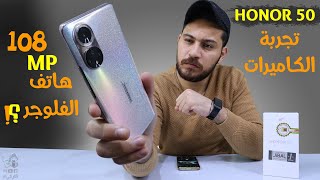 Honor 50 camera Test ||  اداء الكاميرات فعلي  !؟