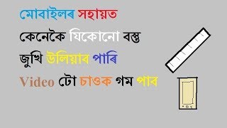 Measure anything with your Smartphone Measurement App |By Assamese Junction screenshot 4