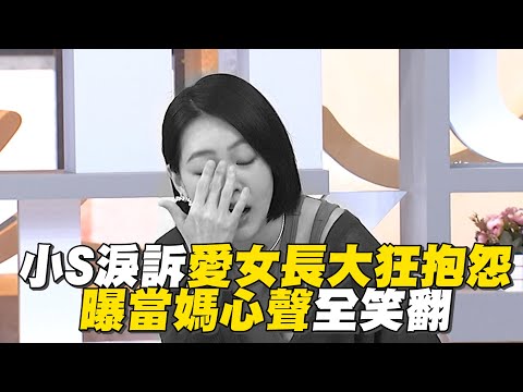 小S淚訴愛女長大狂抱怨！曝當媽心聲全笑翻#小姐不熙娣【精華】