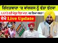 Gidderbaha News  | ਗਿੱਦੜਬਾਹਾ ‘ਚ ਕਾਂਗਰਸ ਨੂੰ ਵੱਡਾ ਝੱਟਕਾ AAP ਨੇ ਨਹੀਂ ਖੋਲ੍ਹਣ ਦਿੱਤਾ ਖਾਤਾ, ਕਰ ਲਿਆ ਕਬਜ਼ਾ!|