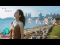 郑星妤 季风迁徙 当记忆都结成冰 突然想起换季时 像挥手道别窗外的风景 动态歌词 Pinyin Lyrics 十一月新歌 AWALK MUSIC 郑星妤 季风迁徙 当记忆都结成冰 突然想起换季时 像挥手道别窗外的风景 动态歌词 Pinyin Lyrics 十一月新歌 AWALK MUSIC