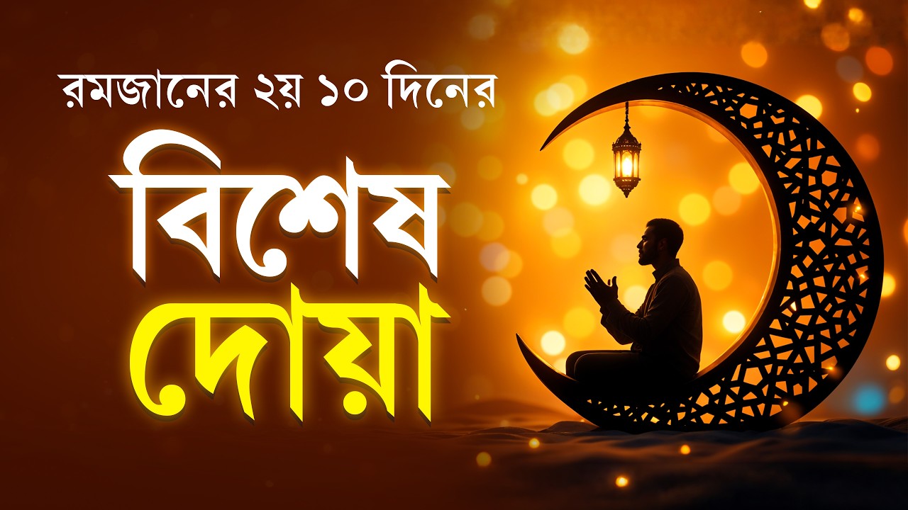 রমজানের ২য় ১০ দিনের বিশেষ আমল ও দোয়া | পাহাড় সমান গুনাহ মাফ হবে! Ramadan 2026 Maghfirat Dua