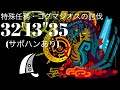 MHWilds(PS5) 星10 ゴグマジオス 大剣(サポハンあり) 32分13秒/Special Assignment: Slay Gogmazios GreatSword Solo